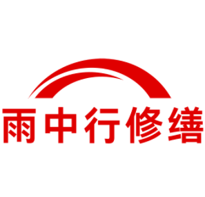 金安雨中行修缮工程有限公司