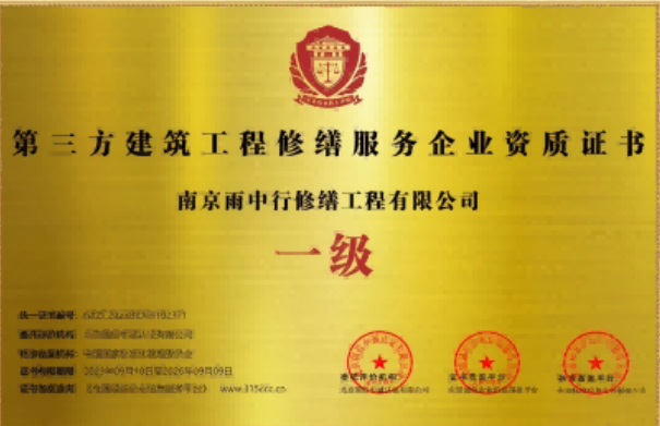 金安第三方建筑修缮服务企业资质证书